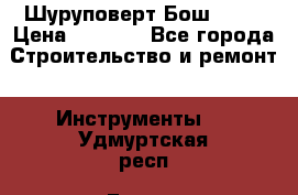 Шуруповерт Бош 1440 › Цена ­ 3 500 - Все города Строительство и ремонт » Инструменты   . Удмуртская респ.,Глазов г.